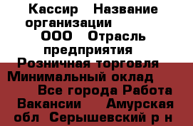 Кассир › Название организации ­ O’stin, ООО › Отрасль предприятия ­ Розничная торговля › Минимальный оклад ­ 23 000 - Все города Работа » Вакансии   . Амурская обл.,Серышевский р-н